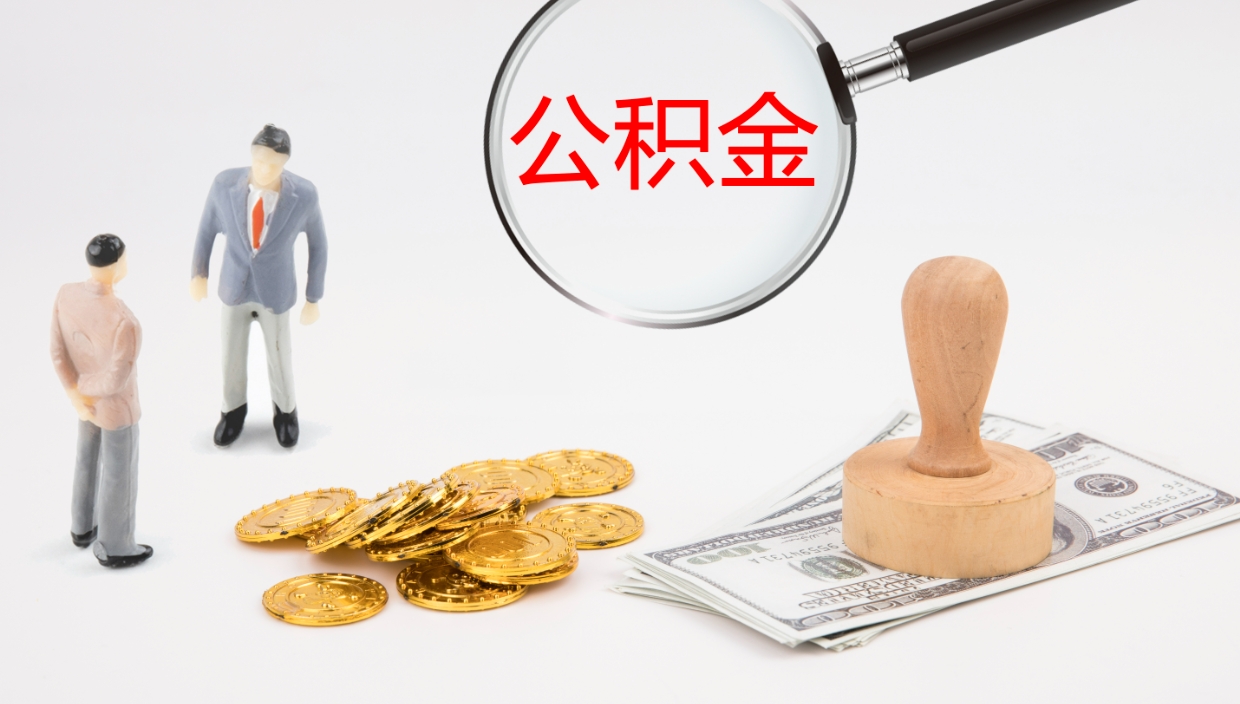 顺德公积金小额提取（小额公积金提取中介费用）